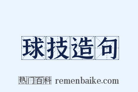 球技造句是什么意思的图片